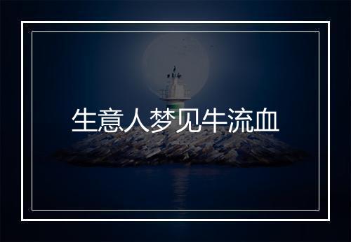 生意人梦见牛流血