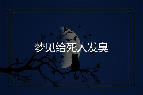 梦见给死人发臭