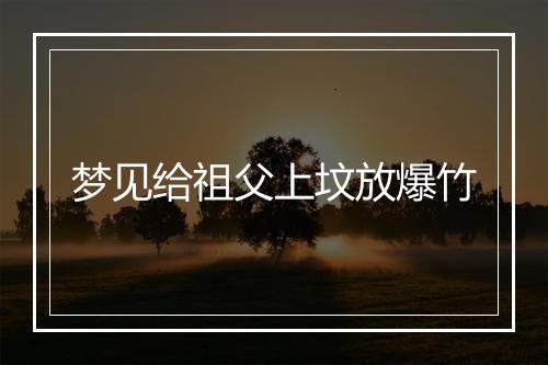 梦见给祖父上坟放爆竹