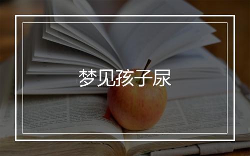 梦见孩子尿