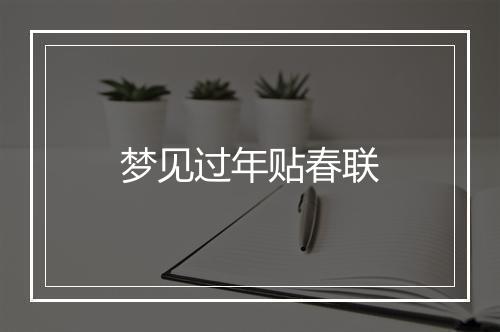 梦见过年贴春联