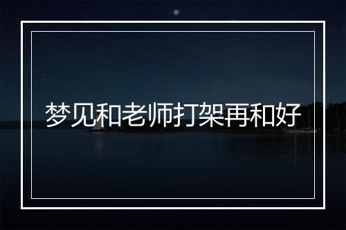 梦见和老师打架再和好