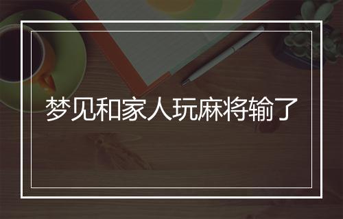 梦见和家人玩麻将输了