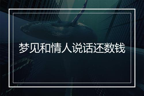 梦见和情人说话还数钱