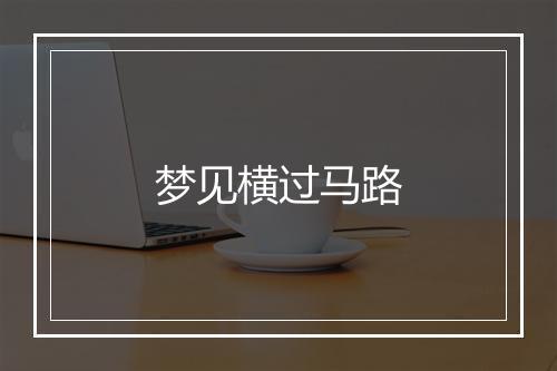 梦见横过马路