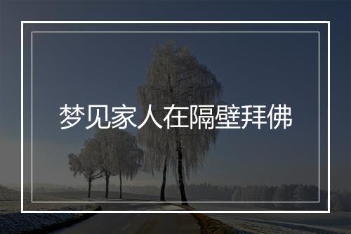 梦见家人在隔壁拜佛