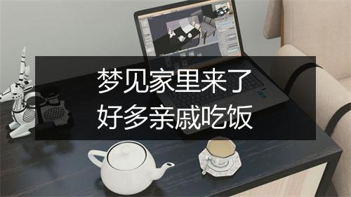 梦见家里来了好多亲戚吃饭