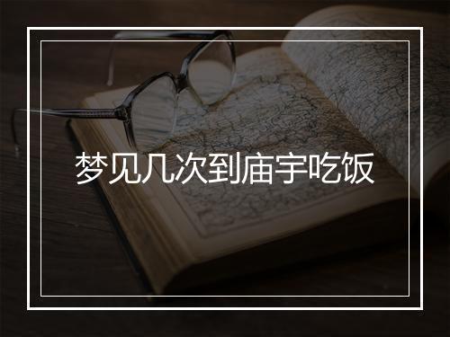 梦见几次到庙宇吃饭