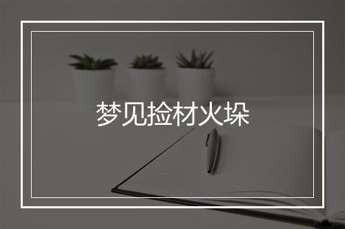 梦见捡材火垛