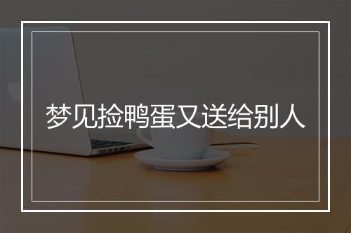 梦见捡鸭蛋又送给别人