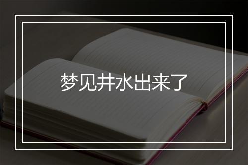 梦见井水出来了