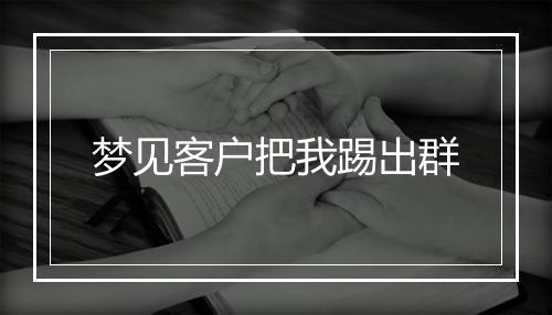 梦见客户把我踢出群