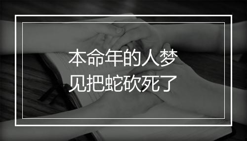 本命年的人梦见把蛇砍死了