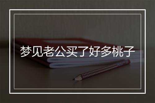 梦见老公买了好多桃子