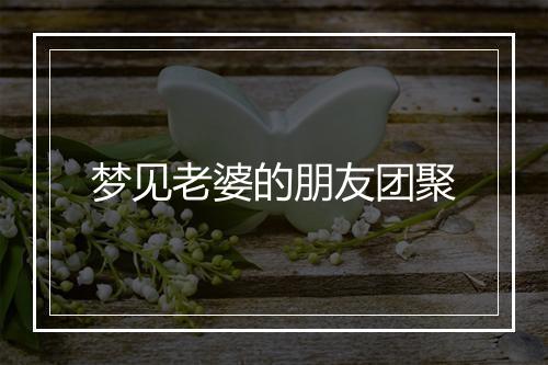 梦见老婆的朋友团聚