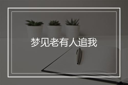 梦见老有人追我