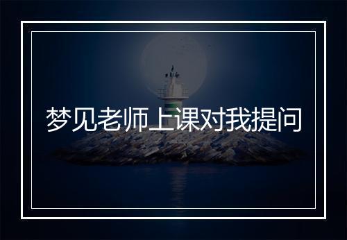 梦见老师上课对我提问