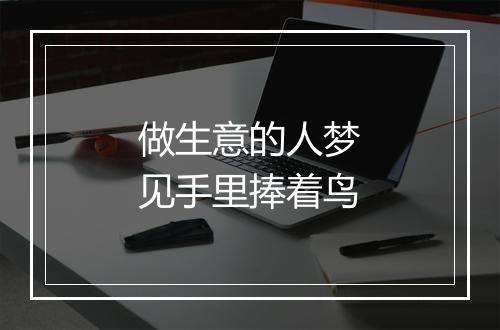 做生意的人梦见手里捧着鸟