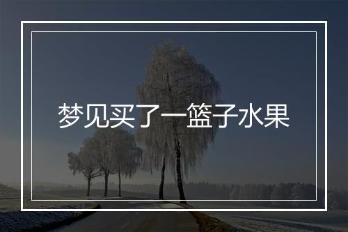 梦见买了一篮子水果