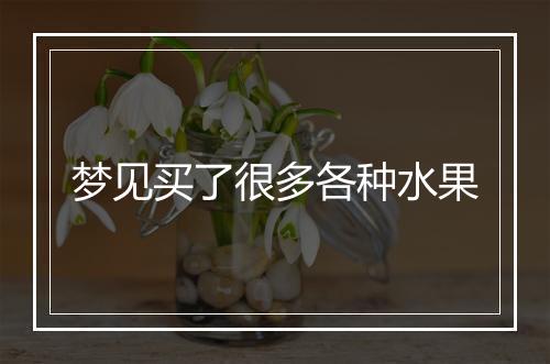 梦见买了很多各种水果