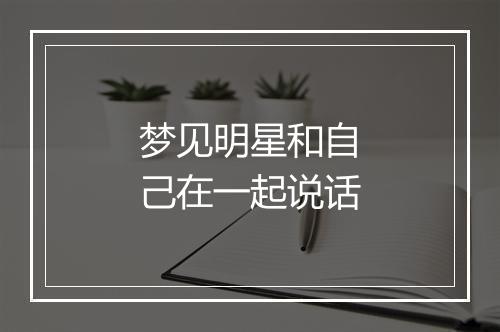 梦见明星和自己在一起说话