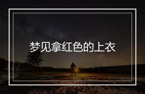 梦见拿红色的上衣