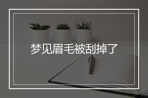 梦见眉毛被刮掉了