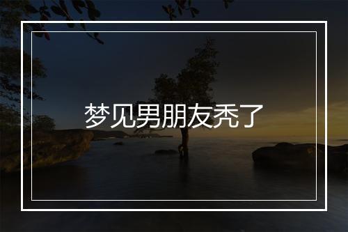 梦见男朋友秃了