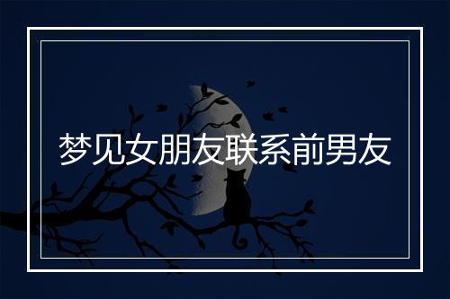 梦见女朋友联系前男友