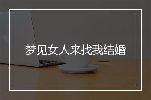 梦见女人来找我结婚