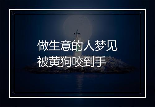 做生意的人梦见被黄狗咬到手