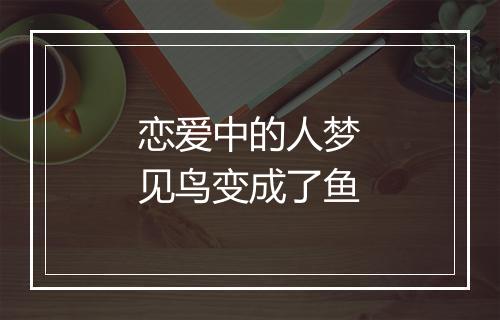 恋爱中的人梦见鸟变成了鱼