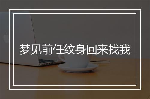 梦见前任纹身回来找我