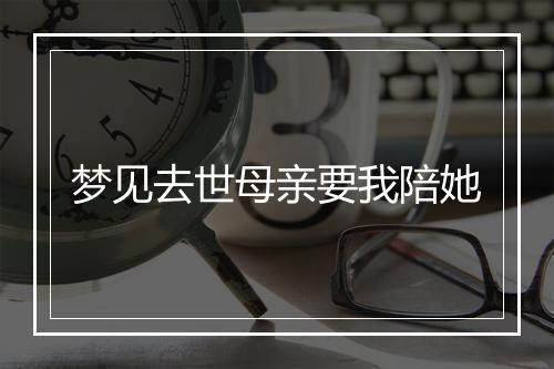 梦见去世母亲要我陪她