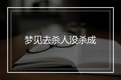 梦见去杀人没杀成