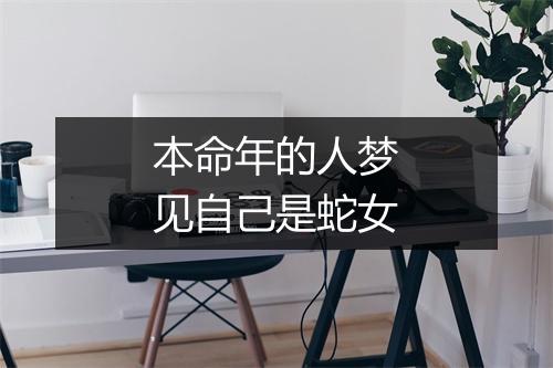 本命年的人梦见自己是蛇女