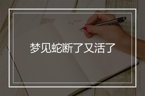 梦见蛇断了又活了