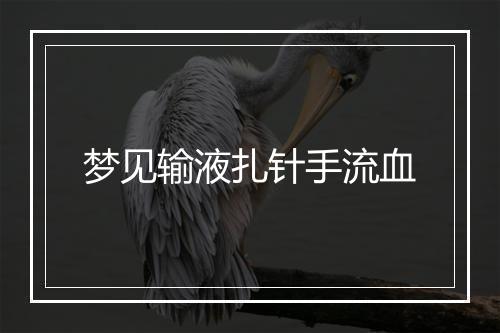 梦见输液扎针手流血