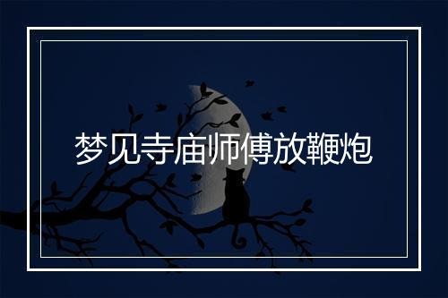 梦见寺庙师傅放鞭炮