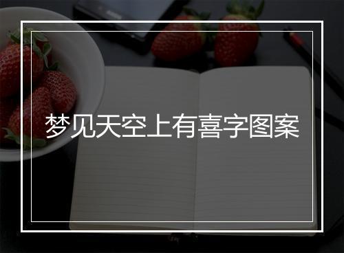 梦见天空上有喜字图案