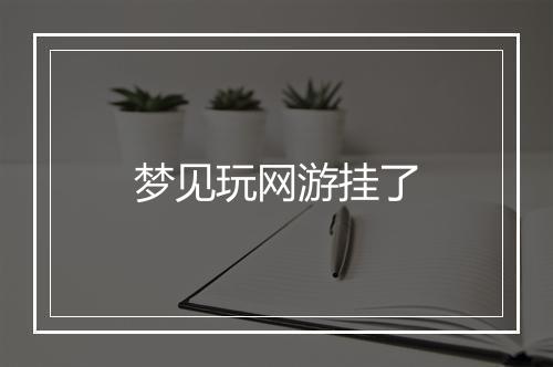 梦见玩网游挂了