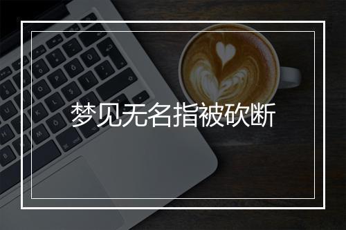 梦见无名指被砍断