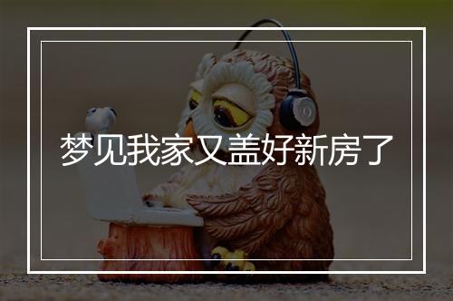 梦见我家又盖好新房了