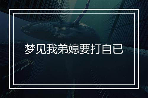 梦见我弟媳要打自已