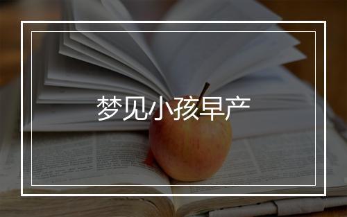 梦见小孩早产