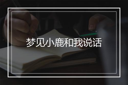 梦见小鹿和我说话