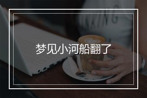 梦见小河船翻了