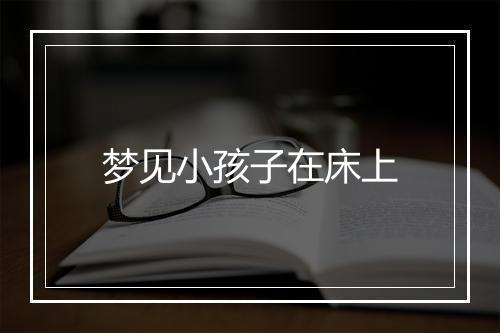 梦见小孩子在床上