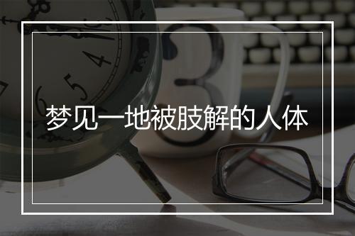 梦见一地被肢解的人体