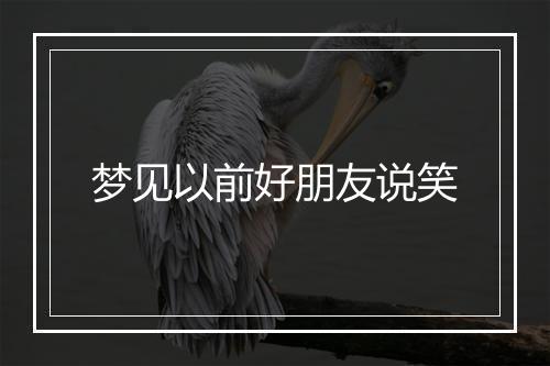 梦见以前好朋友说笑